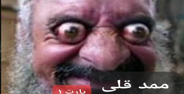 فیلم عکس ممد قلی عکس ممد قلی
