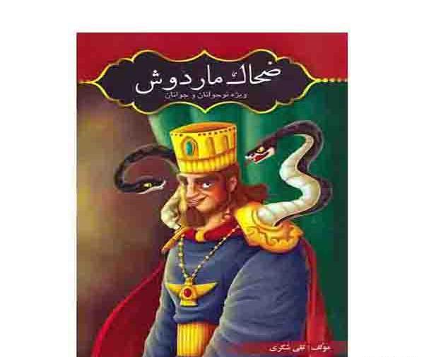 عکس مجسمه ضحاک ماردوش