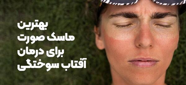 عکس آفتاب سوختگی صورت