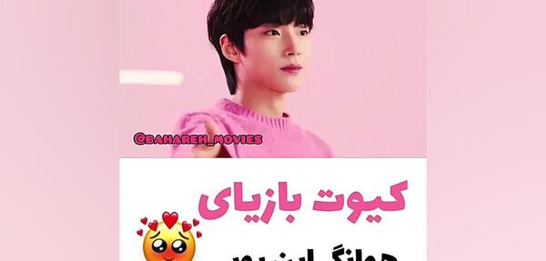 عکس هوانگ این یوپ در خانواده انتخابی