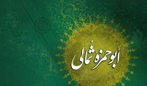 عکس نوشته دعای ابوحمزه