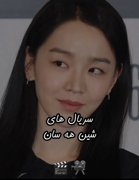 عکس از شین هه سان
