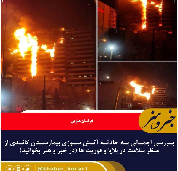 عکس های آتش سوزی بیمارستان گاندی