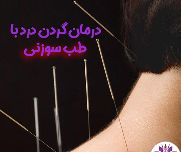 عکس طب سوزنی گردن