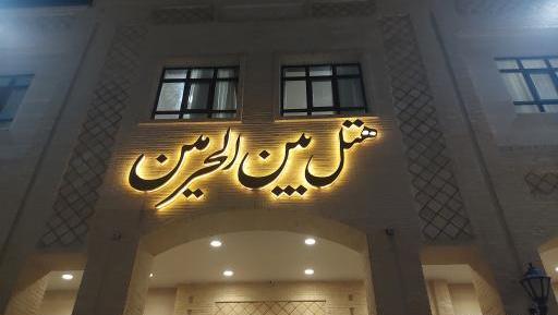 عکس هتل بین الحرمین شیراز