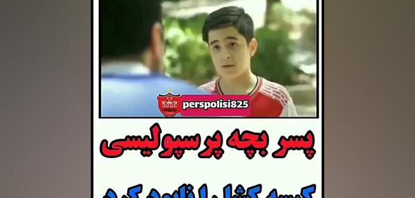 عکس پرسپولیس کیسه سوزی
