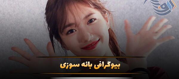 عکس های جدید بائه سوزی