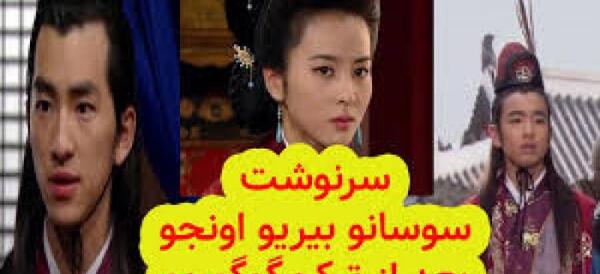 عکس پسر سوسانو در امپراطور بادها