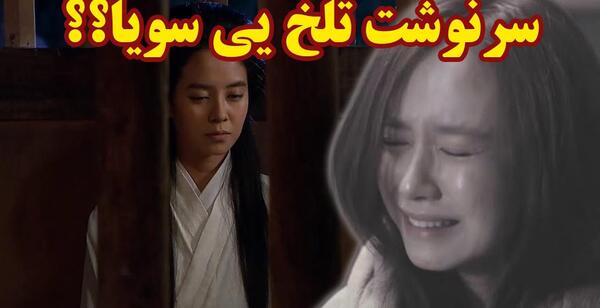 عکس های یی سویا