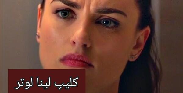 عکس لینا لوتر