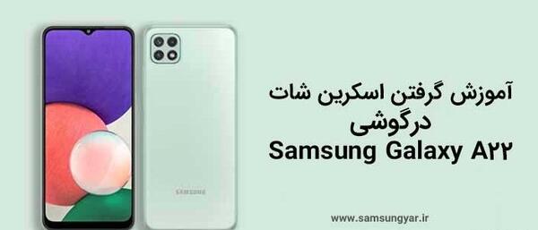 طریقه عکس گرفتن از صفحه گوشی a12