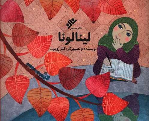 عکس صفحات کتاب لینالونا