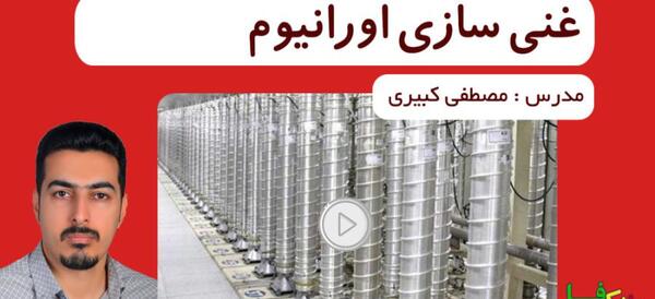عکس اورانیم غنی شده