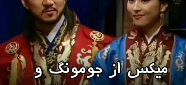 عکس عاشقانه از جومونگ و سوسانو