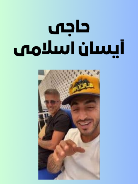 عکس تتو های دست ایسان اسلامی