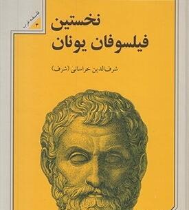 عکس فیلسوفان یونانی