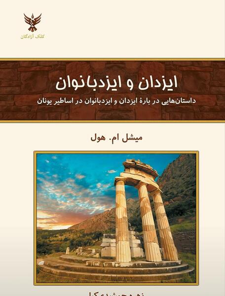 عکس هایی از خدایان یونان
