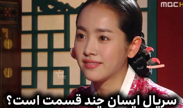 عکس هان جی مین در ایسان