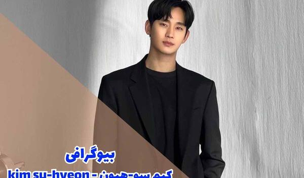 عکسهای جدید کیم سو هیون