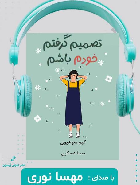 عکس کیم سو هیون نویسنده کتاب تصمیم گرفتم خودم باشم