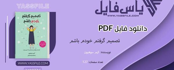 عکس کیم سو هیون نویسنده کتاب تصمیم گرفتم خودم باشم