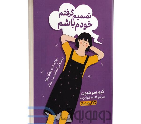 عکس کیم سو هیون نویسنده کتاب تصمیم گرفتم خودم باشم