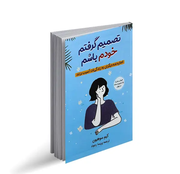 عکس کیم سو هیون نویسنده کتاب تصمیم گرفتم خودم باشم