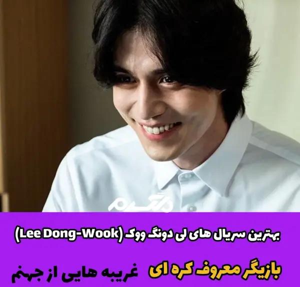 عکس جذاب از لی دونگ ووک