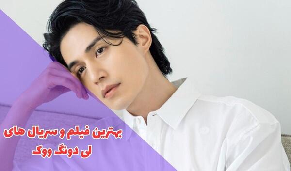 جدید ترین عکس های لی دونگ ووک