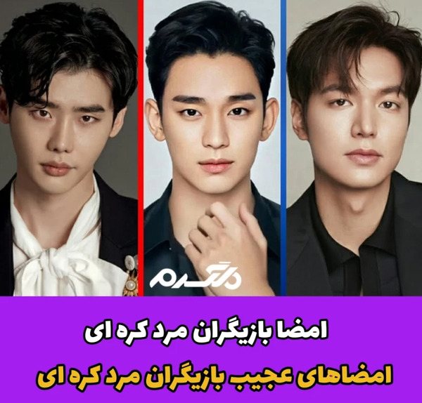 اسم تمام بازیگران مرد کره ای با عکس