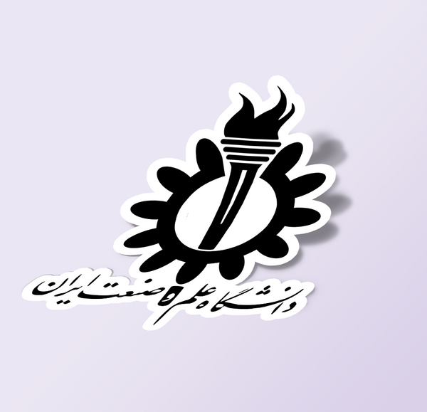 عکس لوگو دانشگاه علم و صنعت png