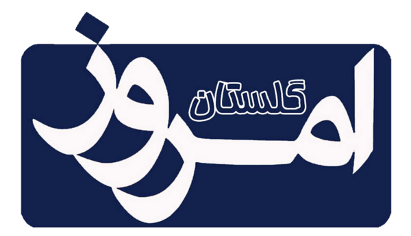 عکس لوگو گلستان png