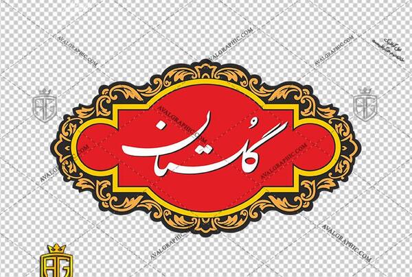 عکس لوگو گلستان png