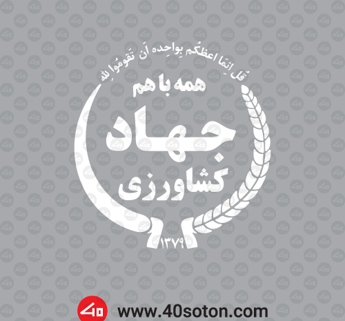 عکس آرم وزارت جهاد کشاورزی png