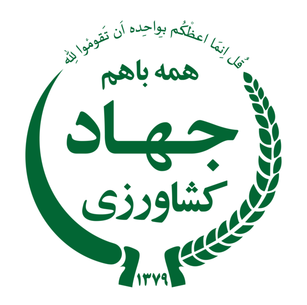 عکس آرم وزارت جهاد کشاورزی png