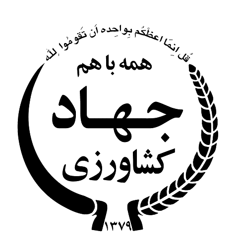 عکس آرم وزارت جهاد کشاورزی png