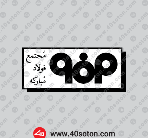عکس لوگو فولاد مبارکه png