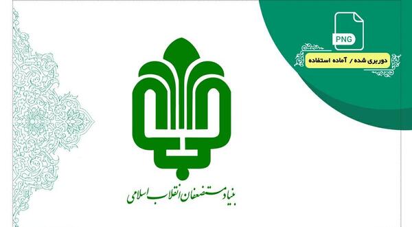 عکس آرم بنیاد شهید و امور ایثارگران png