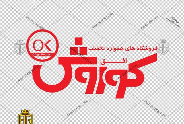 عکس آرم لوگو فروشگاه رفاه png