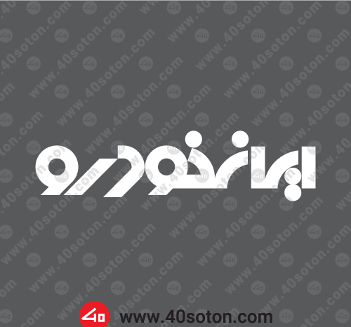 عکس آرم ایرانخودرو png