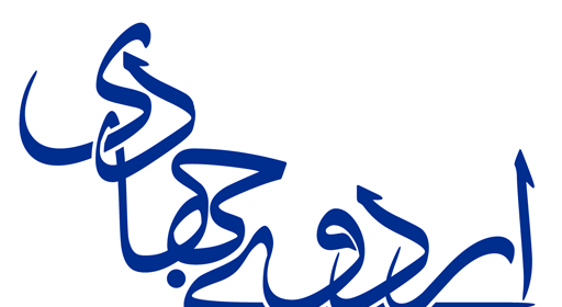 عکس آرم گروه های جهادی