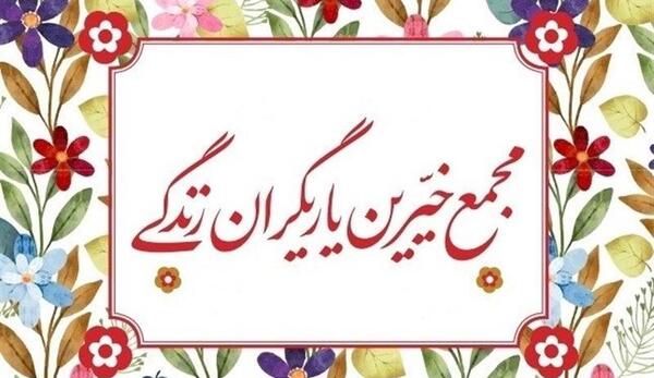 عکس لوگوی کانون یاریگران زندگی