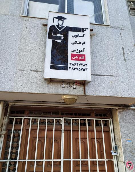 عکس لوگوی کانون قلمچی