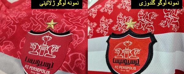 عکس لوگوی ژلاتینی پرسپولیس