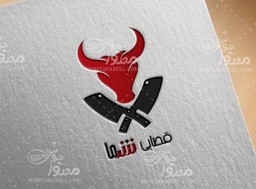 عکس لوگو قصابی