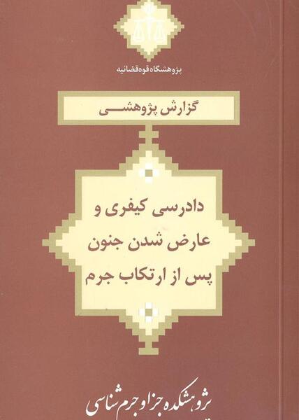 عکس لوگو پژوهشگاه قوه قضاییه