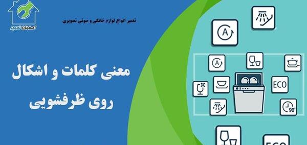 عکس لوگو ماشین ظرفشویی