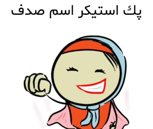عکس لوگو با اسم صدف