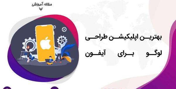 عکس برنامه لوگو ساز حرفه ای رایگان ایفون