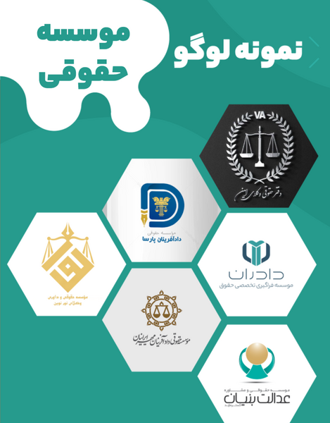 عکس نمونه لوگو حقوقی